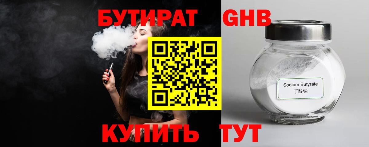 БУТИРАТ 1.4BDO Балтийск