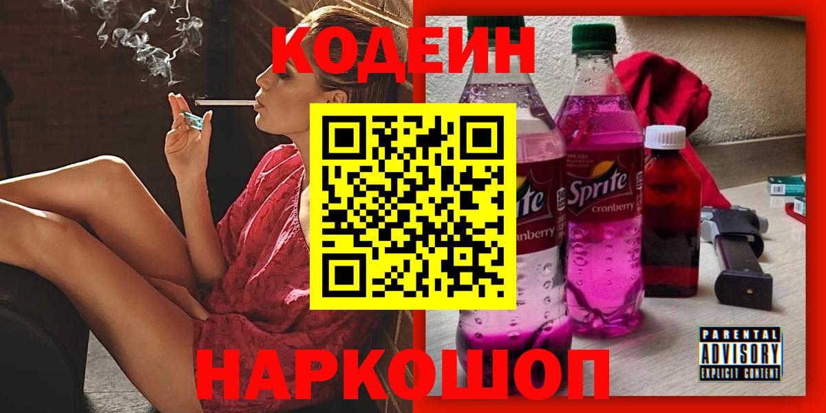 Балтийск  Кодеин напиток Lean (лин)  Вход с VPN 