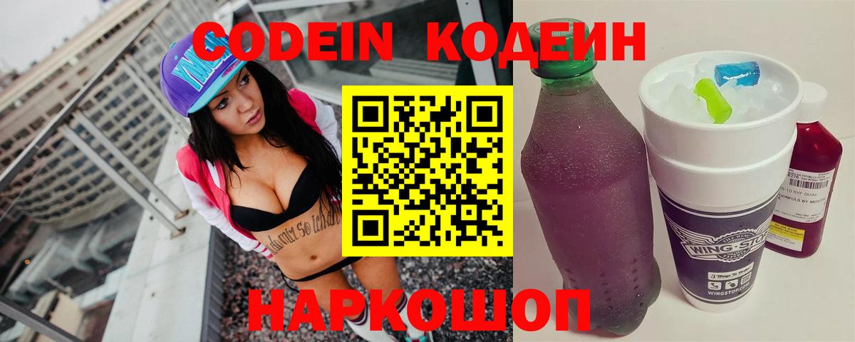 Кодеин Purple Drank Балтийск